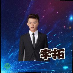 李拓