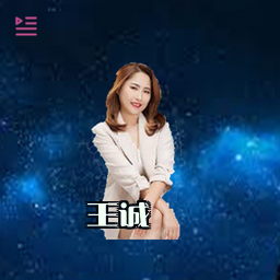 王诚