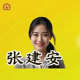 张建安